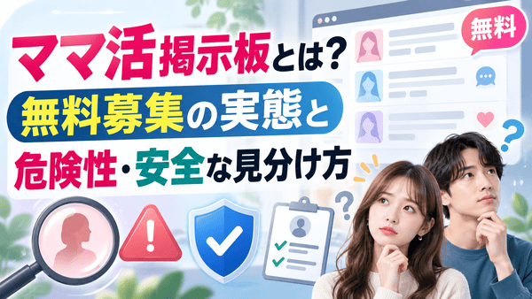 ママ活掲示板とは?無料募集の実態と危険性・安全な見分け方